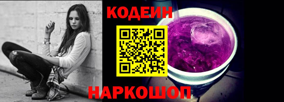 Кодеиновый сироп Lean Purple Drank Карасук